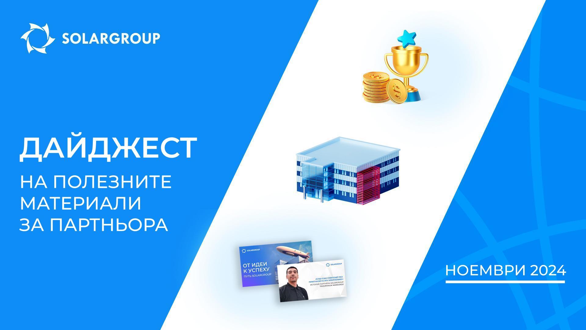 Главното през ноември