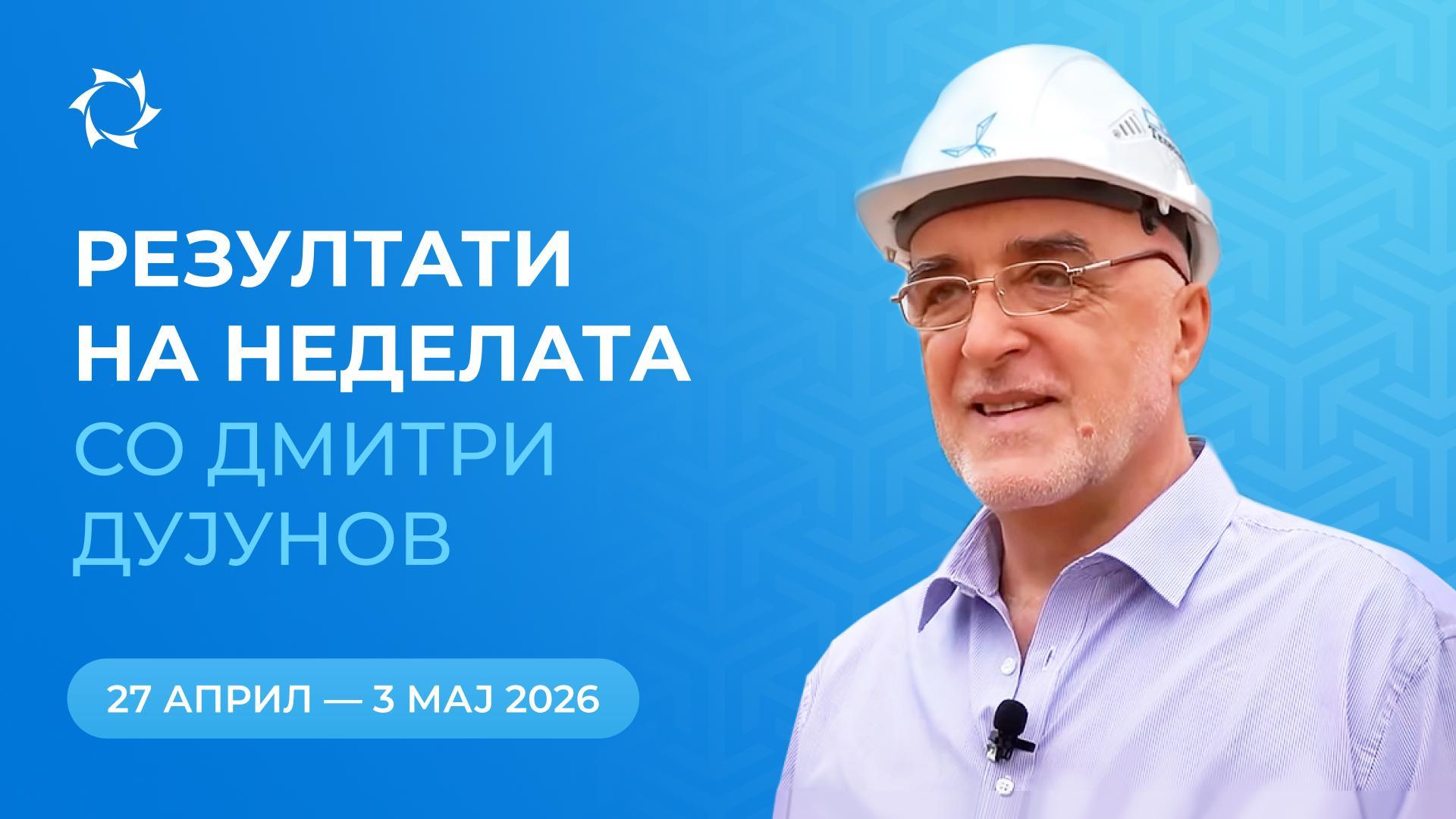 Резиме на неделата во проектот „Моторите на Дујунов“