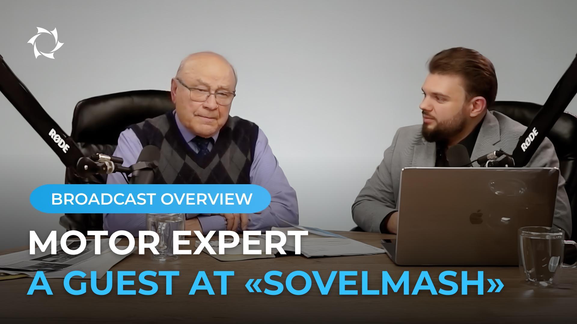 Former critic of "Sovelmash," academician Lev Makarov was impressed with the DETB!