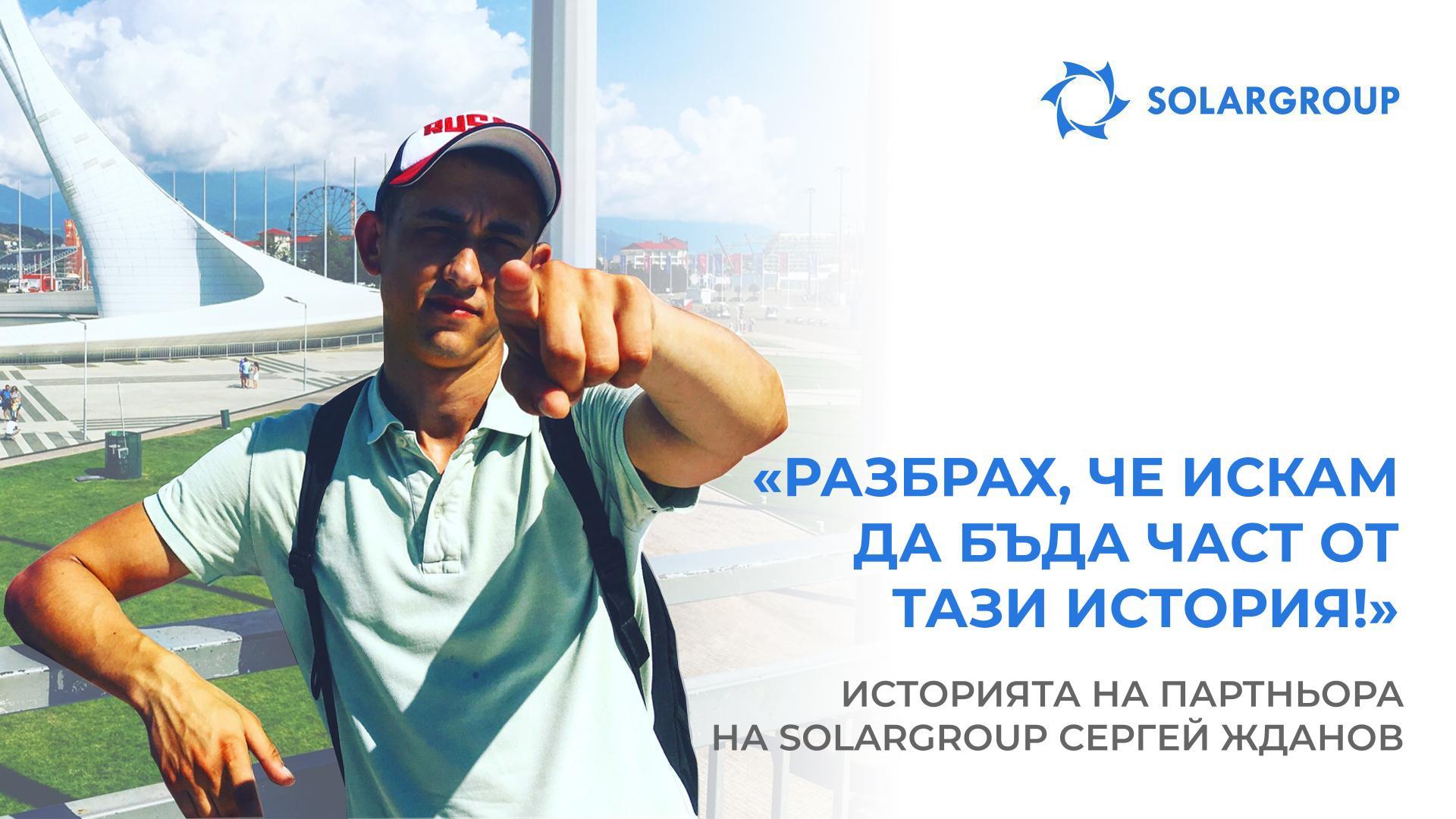 Готов съм с тази компания да отида до края! | Историята на партньора на SOLARGROUP Сергей Жданов