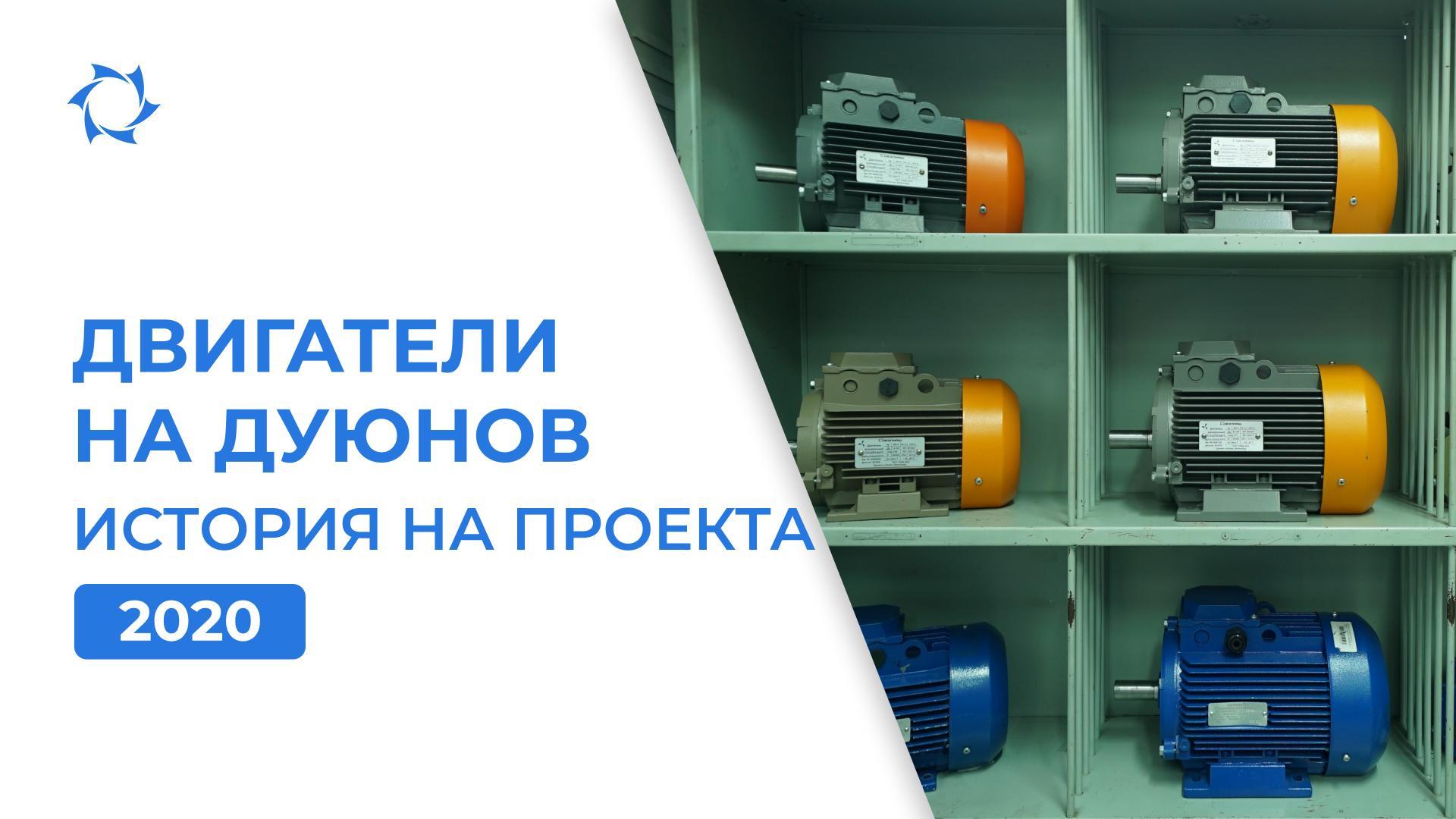 Начало на строителството на ПКТБ и първите двигатели: каква беше 2020 година за проекта