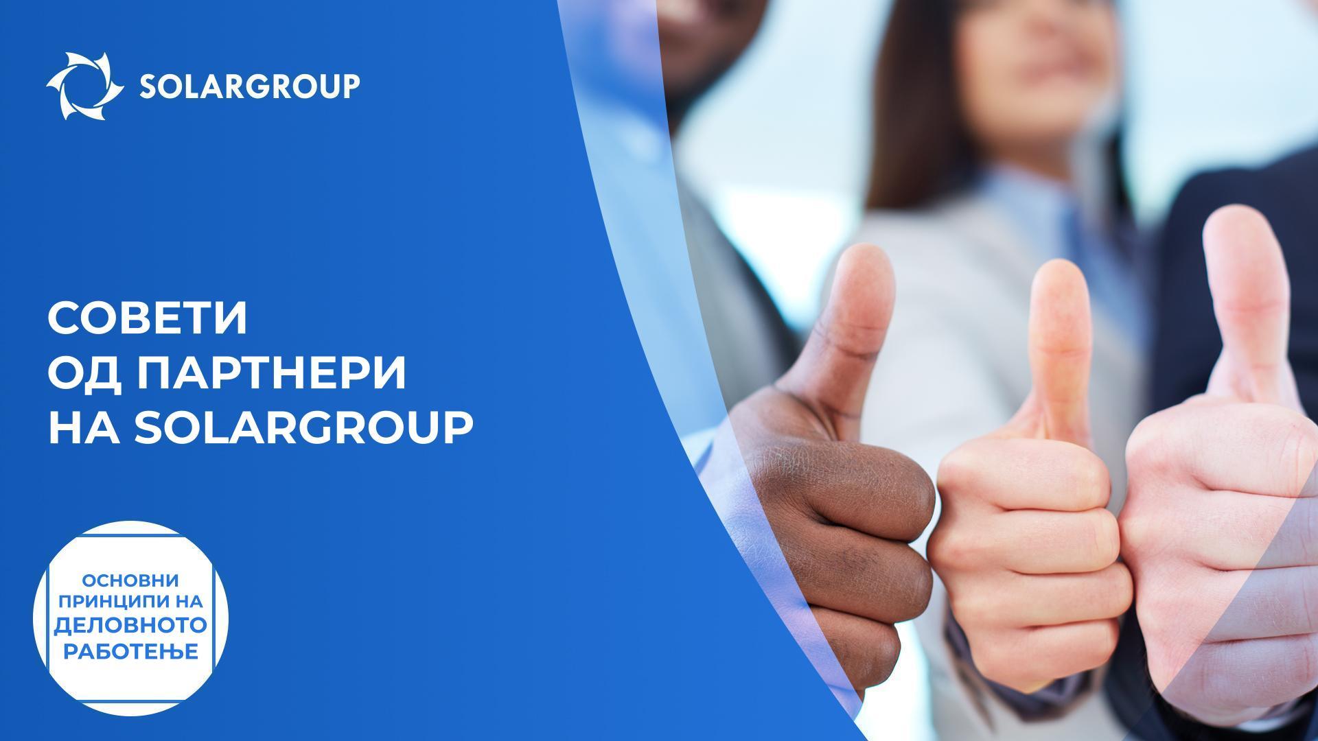 Совети од партнери на SOLARGROUP | Основни принципи на деловното работење