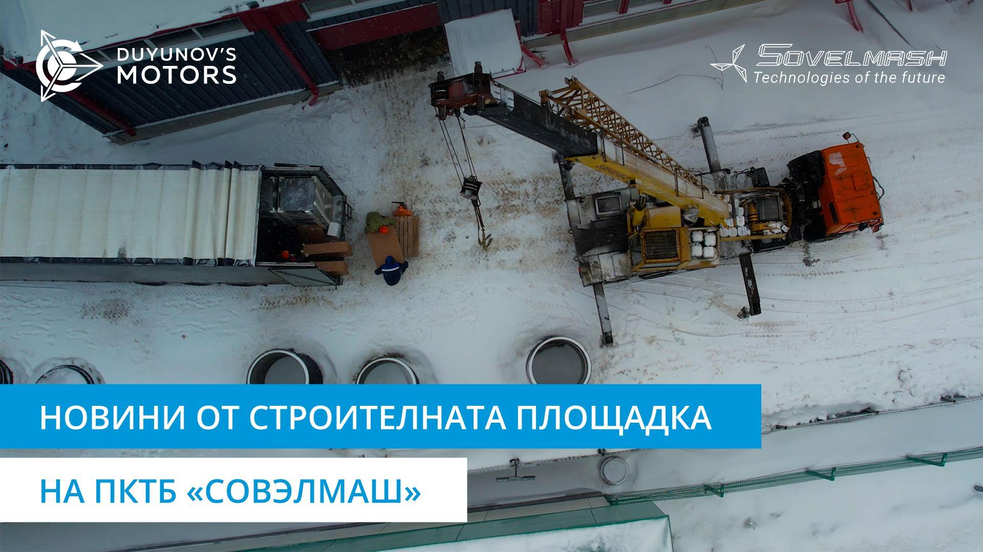 Новини от строителната площадка на ПКТБ «Совэлмаш»