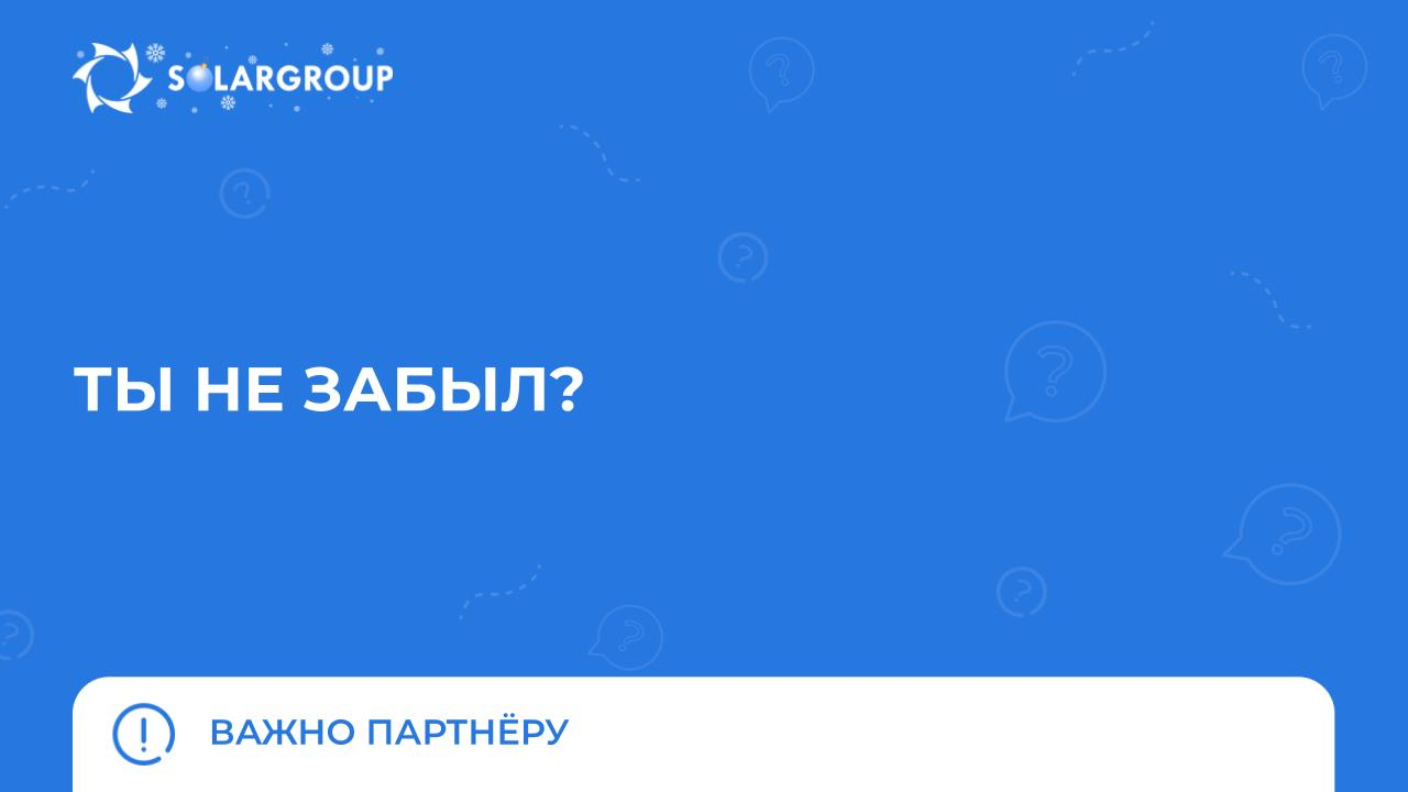 5 задач партнёра перед Новым годом | Важно партнёру