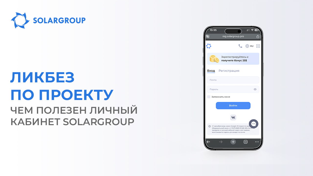 Ликбез по проекту: чем полезен личный кабинет SOLARGROUP