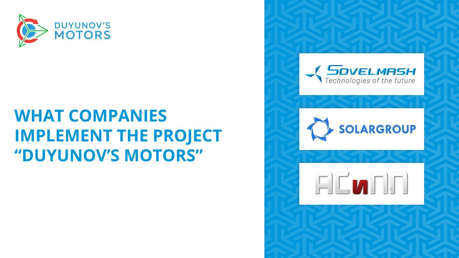What companies implement the project "Duyunov's motors"?