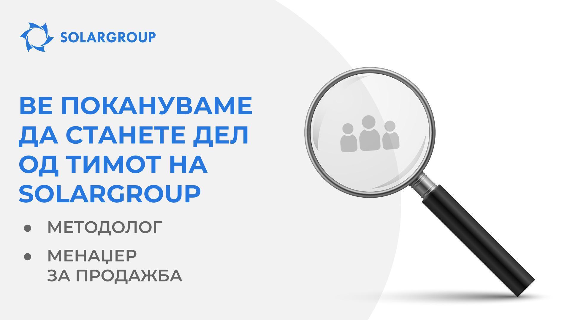 Ве покануваме да станете дел од тимот на SOLARGROUP