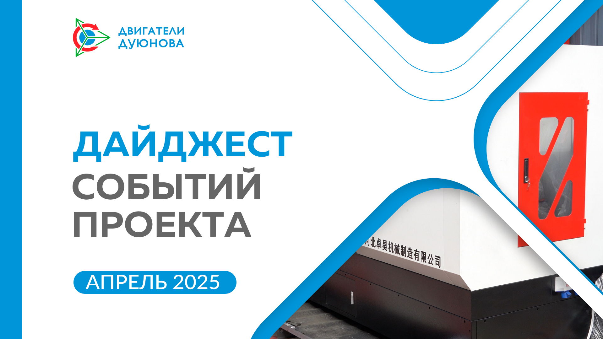 Ключевые события SOLARGROUP и «Совэлмаш» в апреле