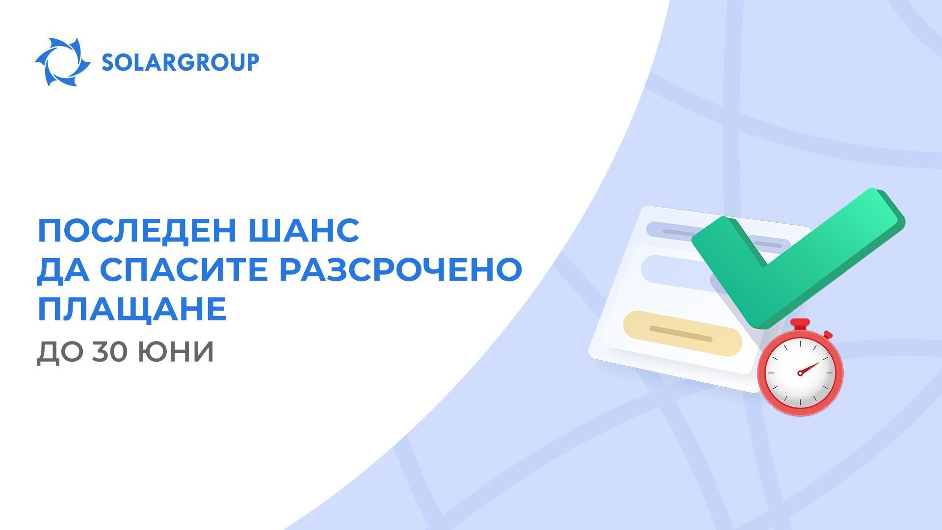 Затваряме възстановяването на разсрочени плащания, които са отменени през 2019 година