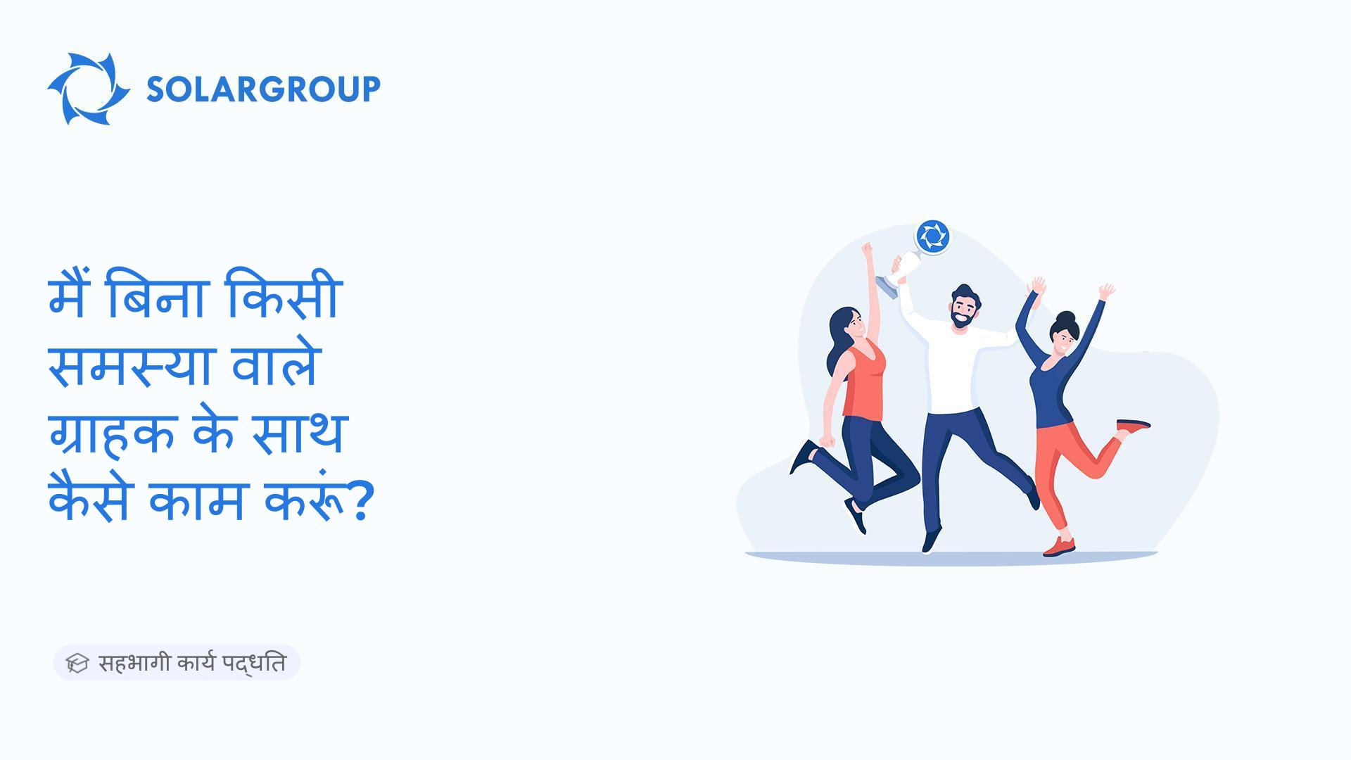 मैं बिना किसी समस्या वाले ग्राहक के साथ कैसे काम करूं? | सहभागी कार्य पद्धति