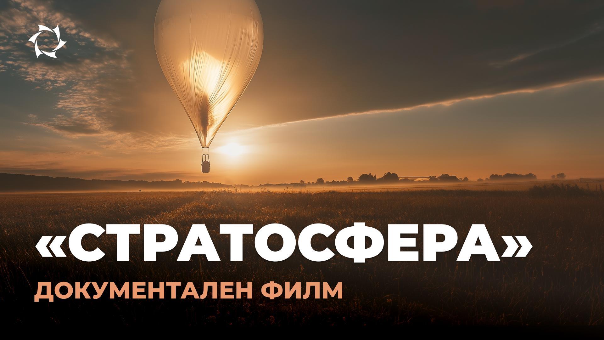 «Стратосфера»: от първото изстрелване към бъдещето на аерокосмическата индустрия | Документален филм