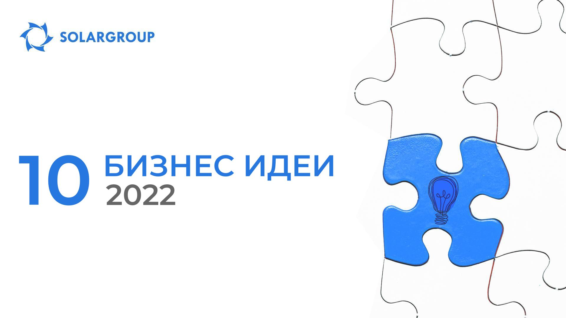 10 бизнес идеи 2022