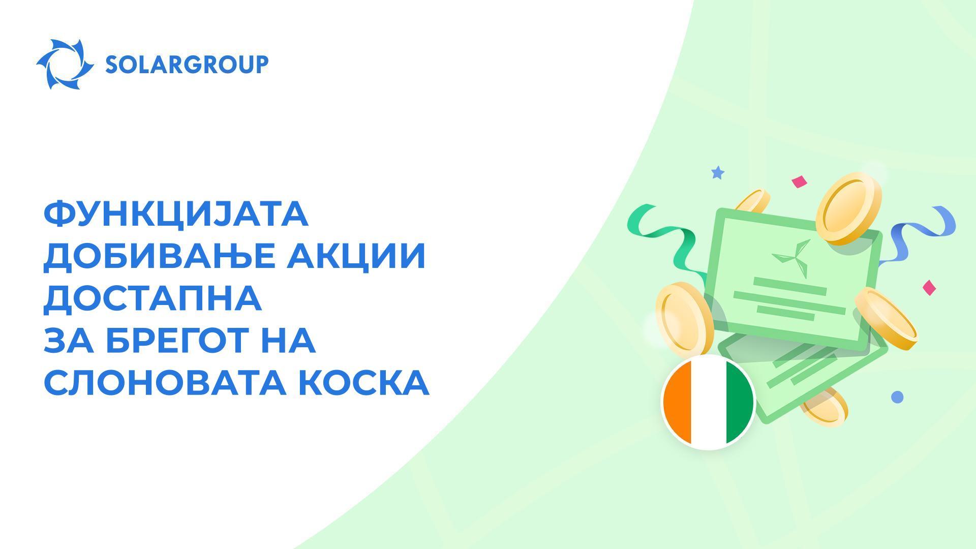 Функцијата добивање акции достапна за Брегот на Слоновата Коска