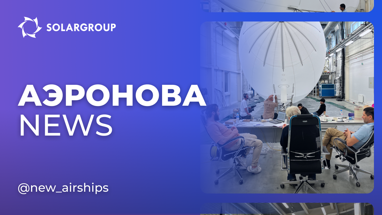 Подготовка дирижабля NOVA 01: испытания продолжаются | AERONOVA news