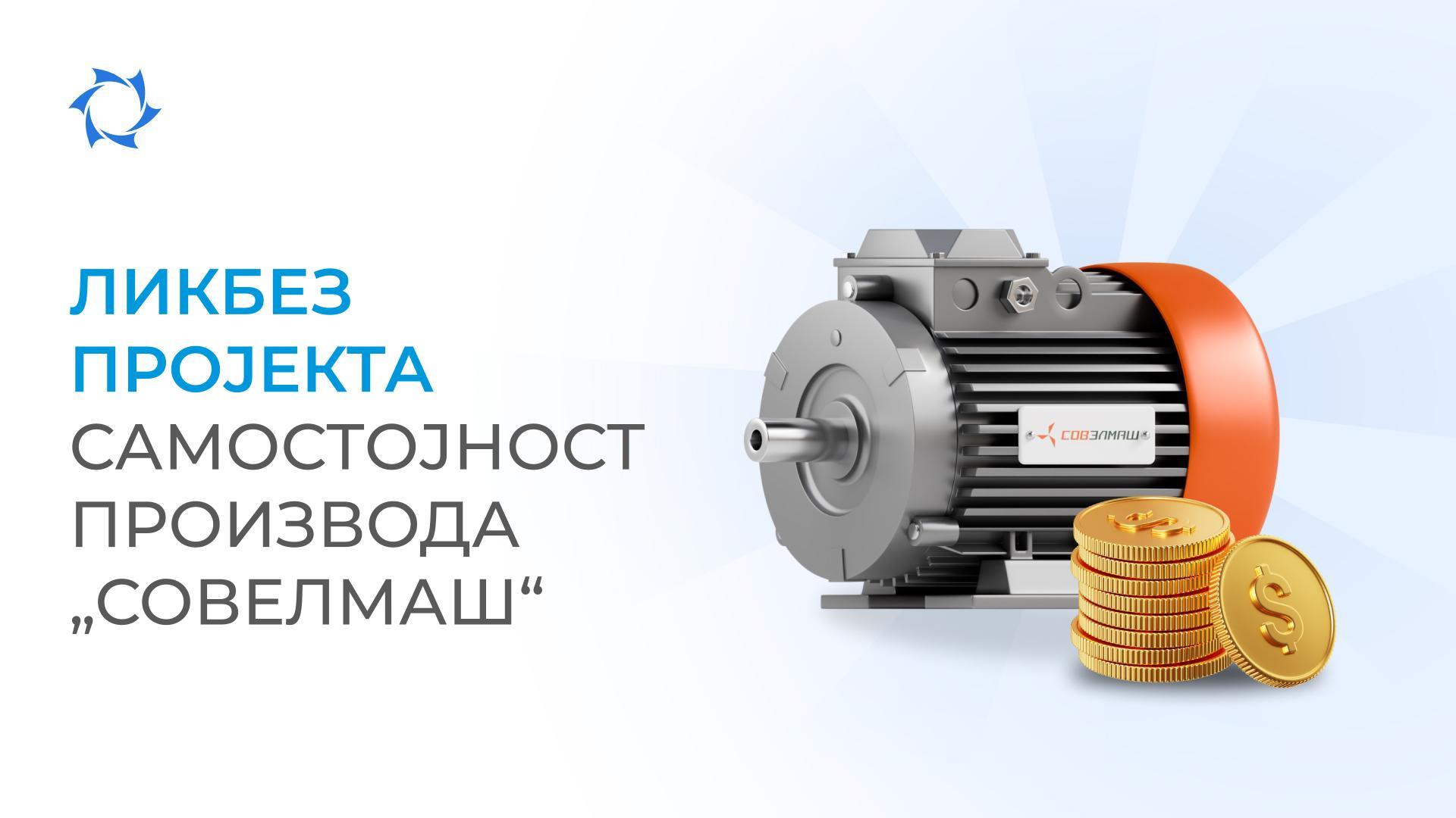 Како се формира цена коштања електромотора „Совелмаш“