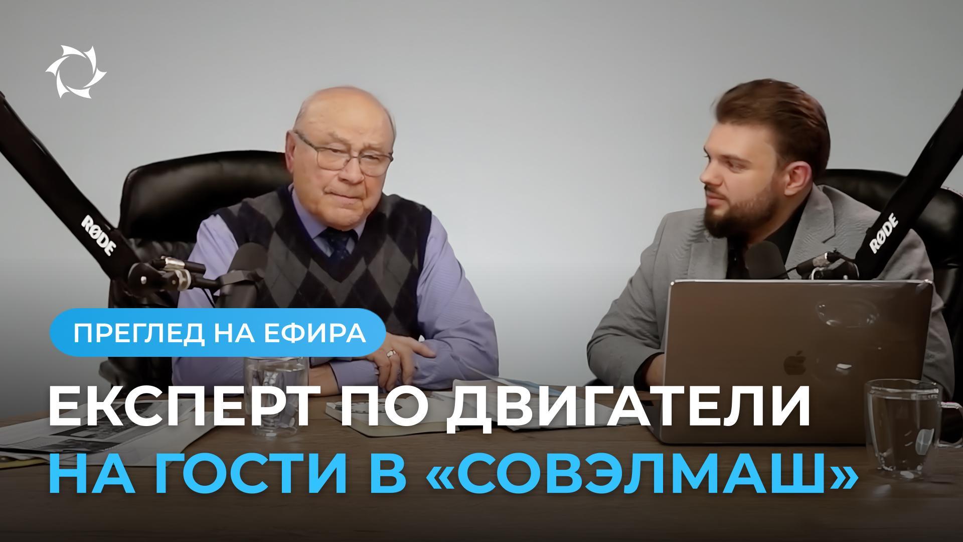 Бившият опонент на «Совэлмаш», академик Лев Макаров, остана възхитен от ПКТБ!