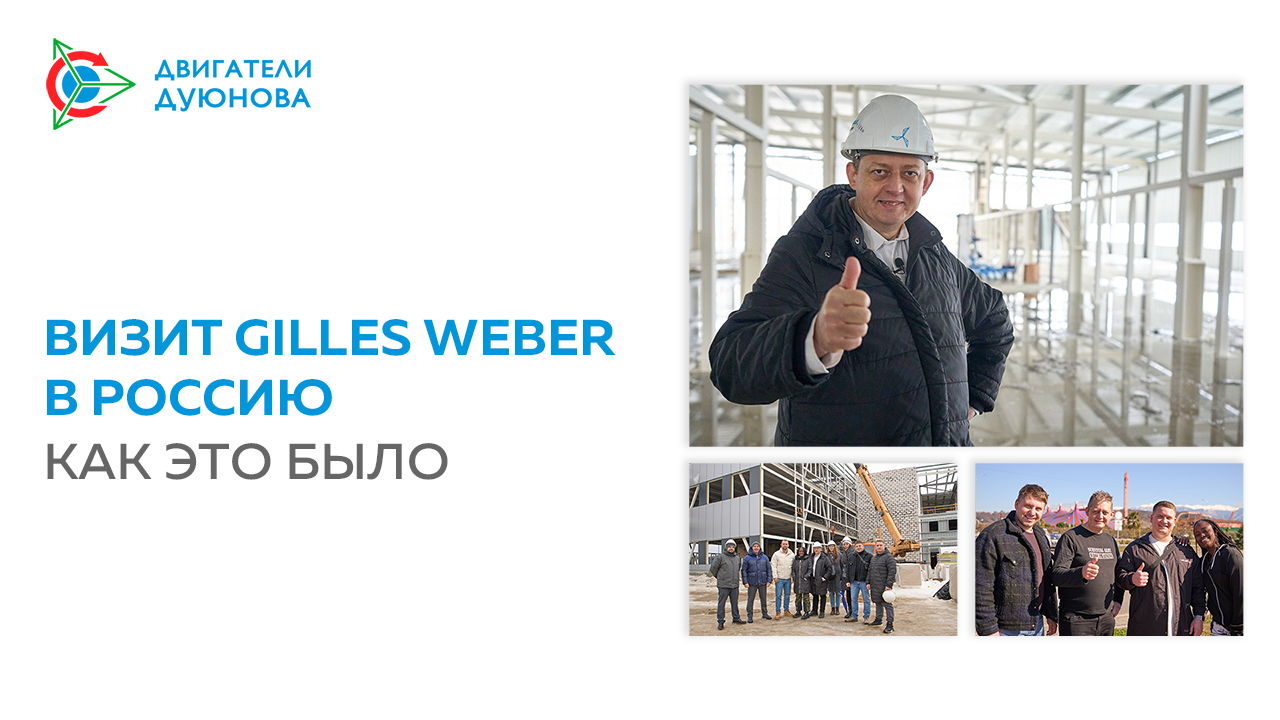 Визит Gilles Weber в Россию: как это было