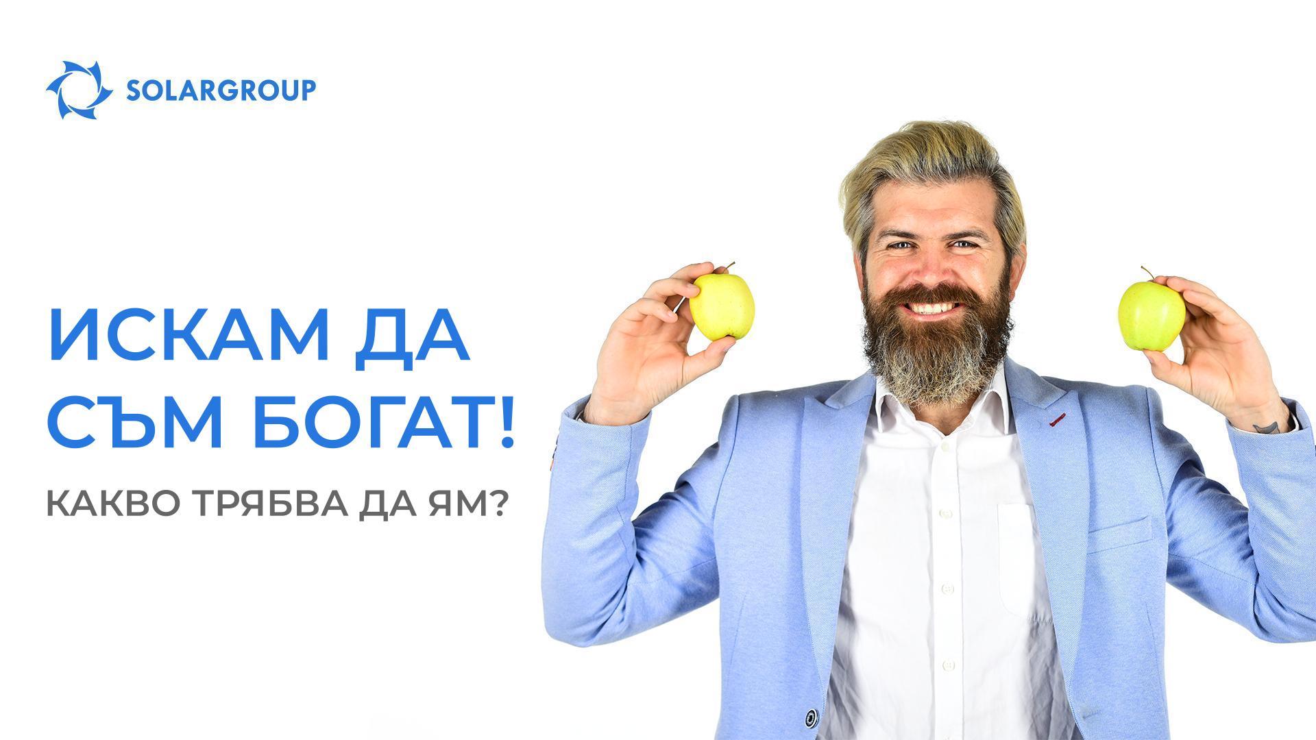 Искам да съм богат! Какво трябва да ям?