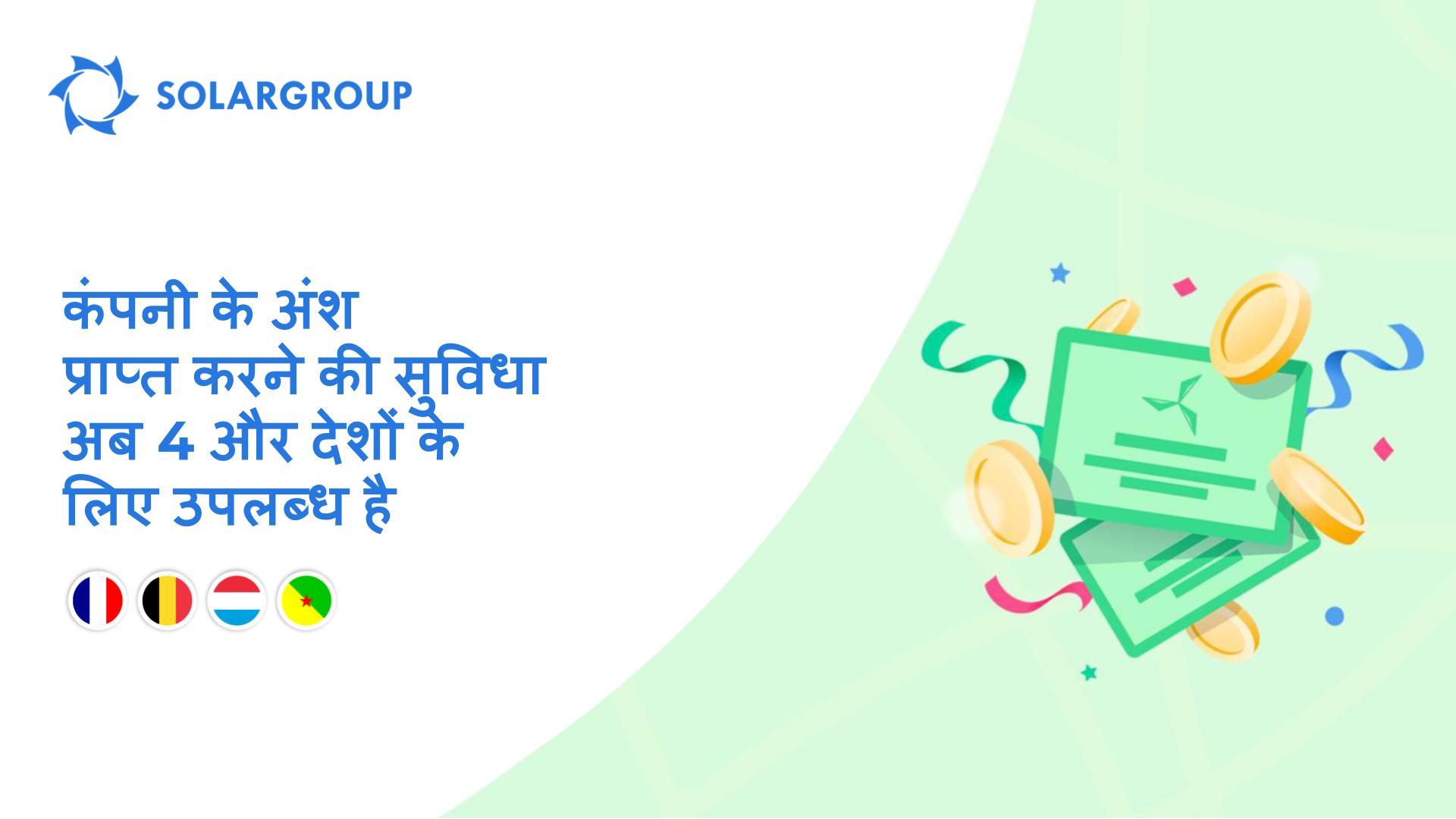निम्नलिखित देशों में यह कार्यक्षमता लॉन्च की जा रही है: फ्रांस, बेल्जियम, लक्ज़मबर्ग और फ्रेंच गयाना
