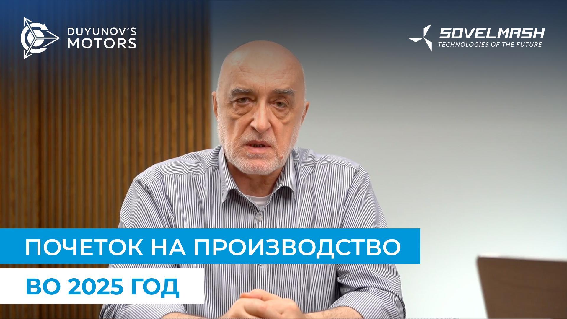 Дмитриј Дујунов зборува за главната задача на „Совелмаш“ во 2025 год.