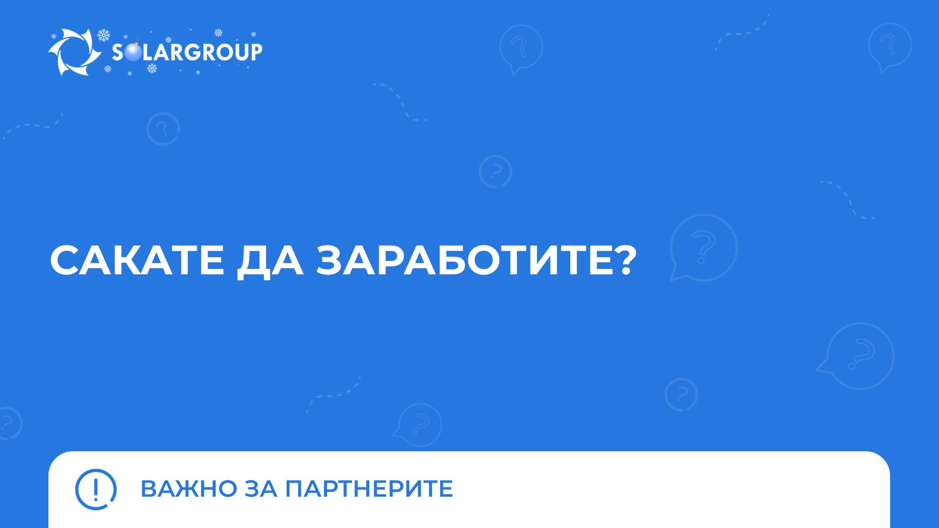 Сакате да заработите? | Важно за партнерите