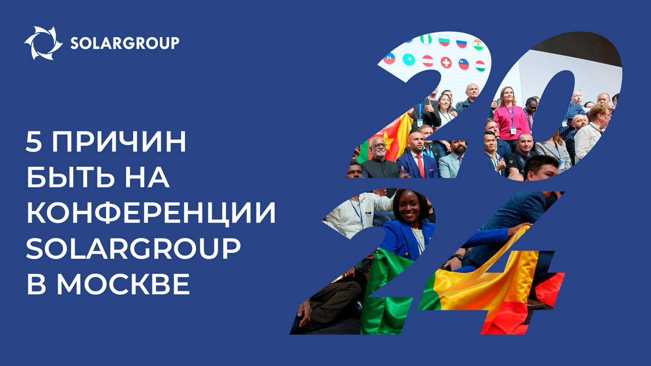 Главное мероприятие года от SOLARGROUP