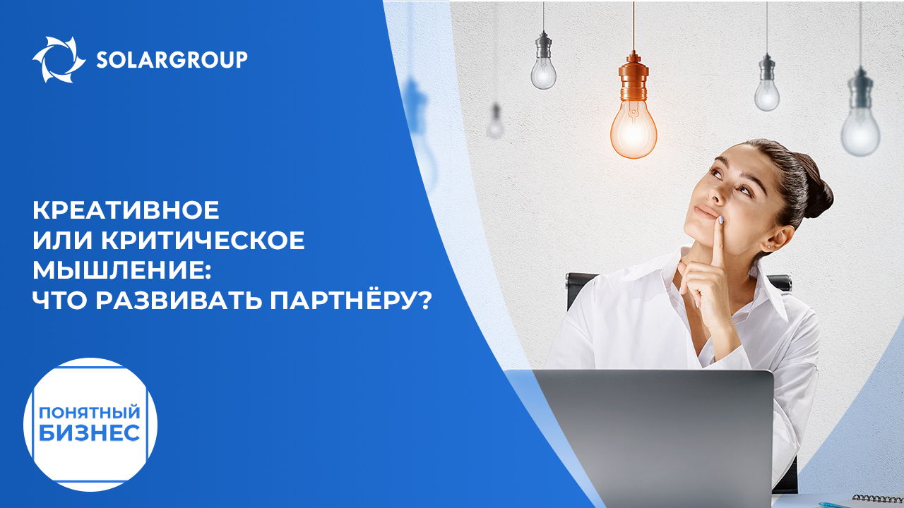 У партнёра креативное или критическое мышление? | Понятный бизнес