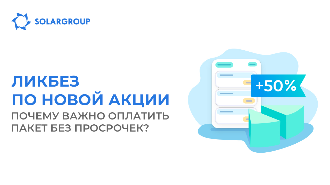 Ликбез по новой акции: почему важно оплатить пакет без просрочек