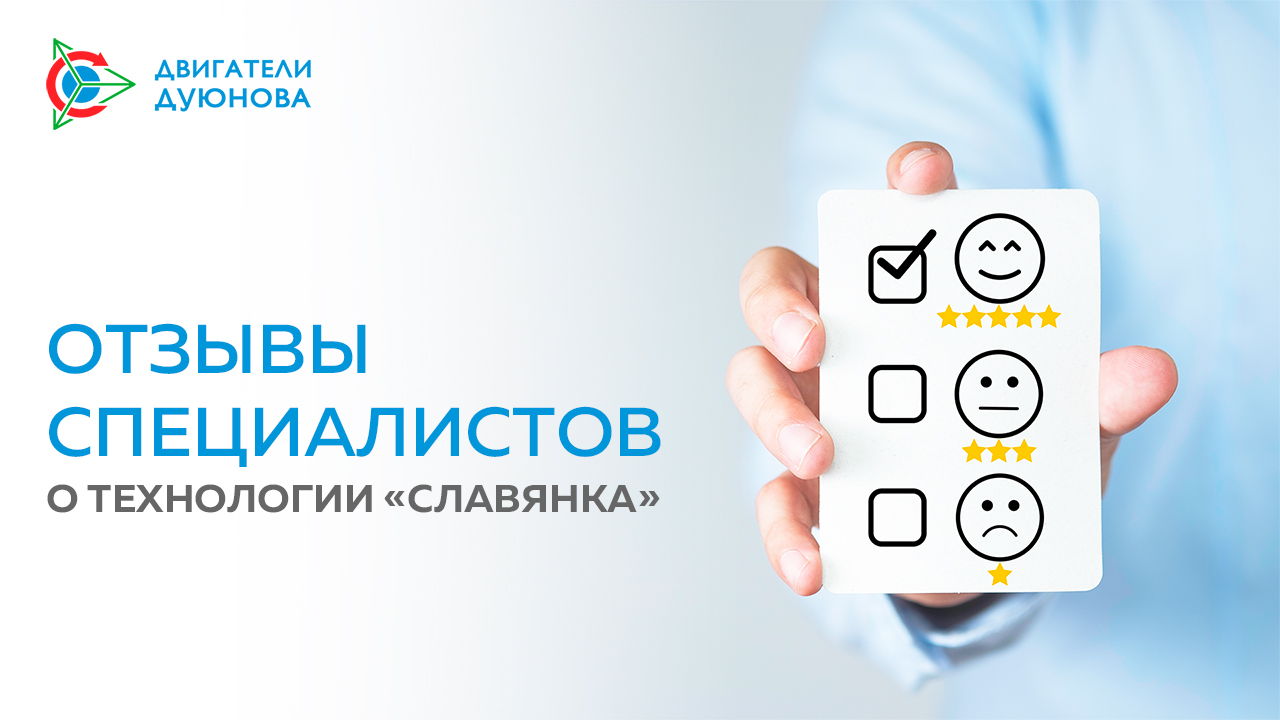 Отзывы специалистов о технологии «Славянка»