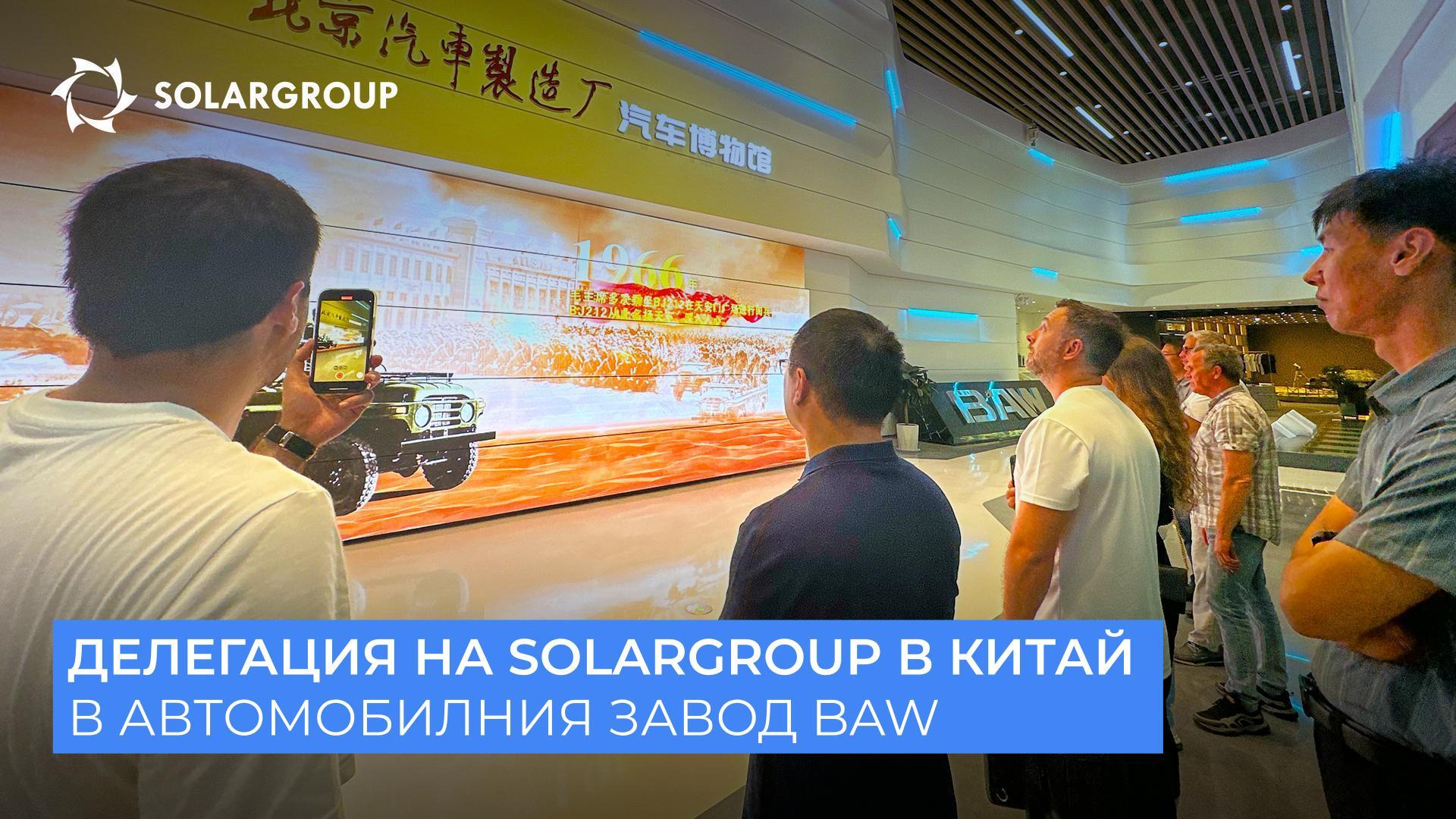 SOLARGROUP в Китай | Ден 2 | В автомобилния завод BAW