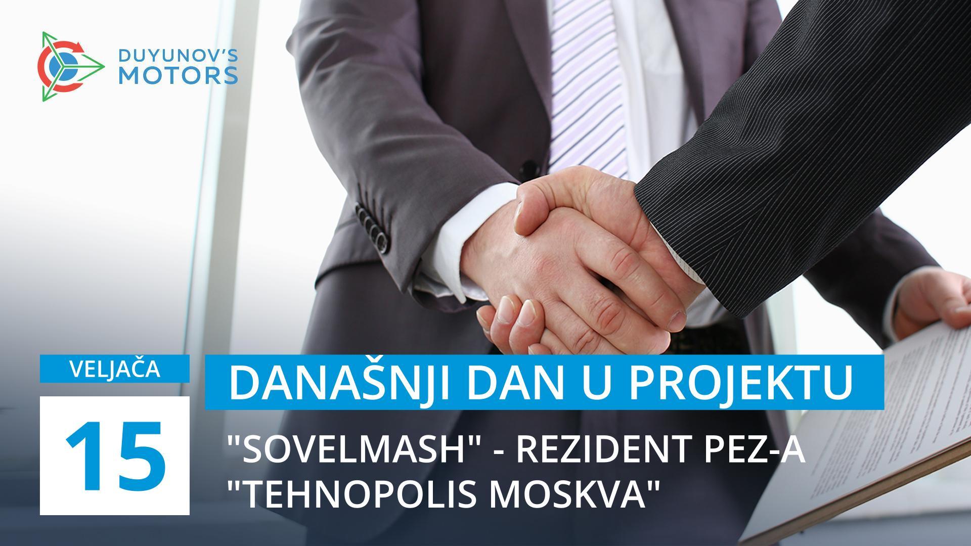 Današnji dan u projektu: 15. veljače tvrtka "Sovelmash" je postala rezident PEZ-a "Tehnopolis Moskva"