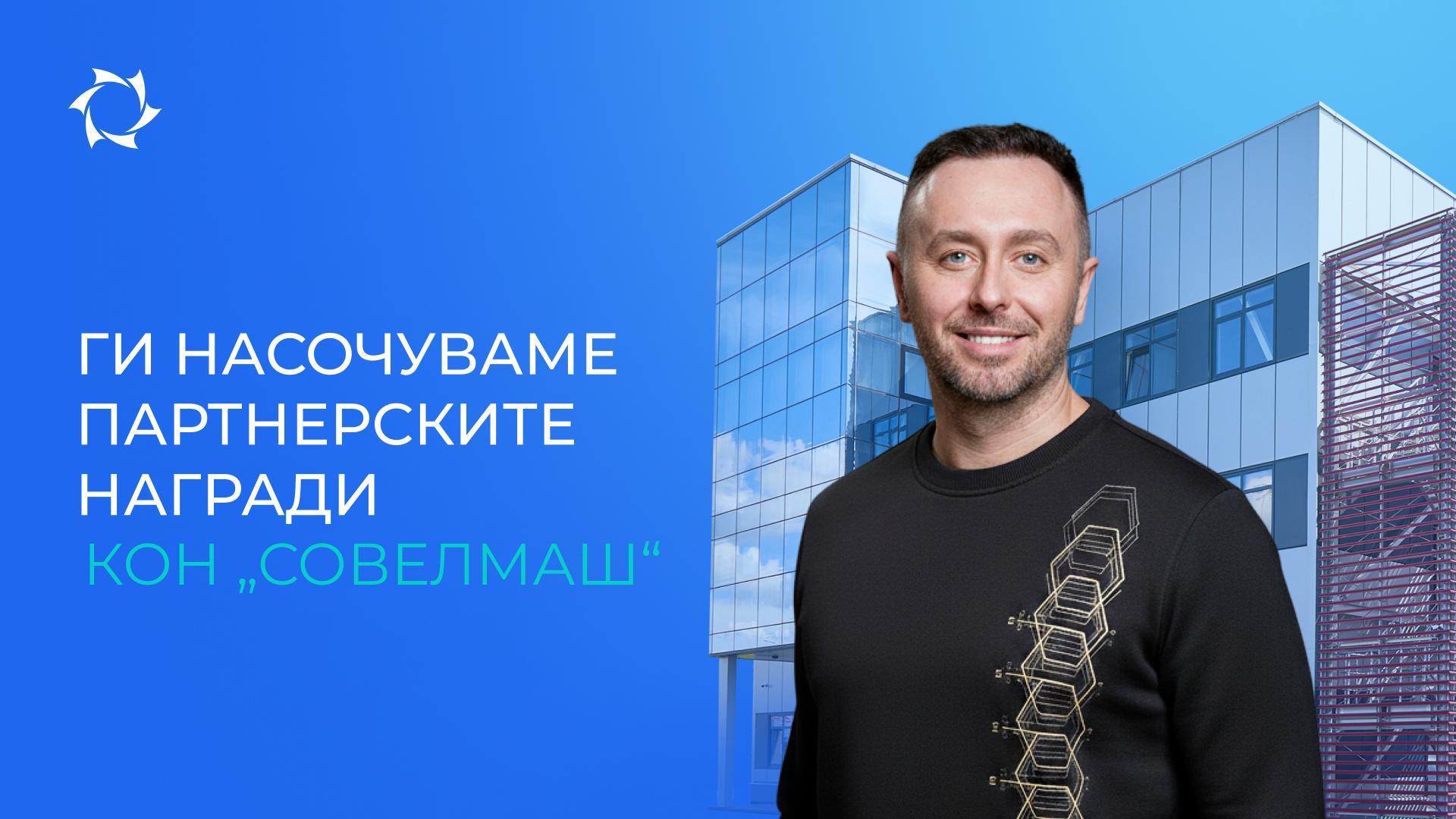 Вие побаравте – ние реализиравме: сите инвестиции – во „Совелмаш“!