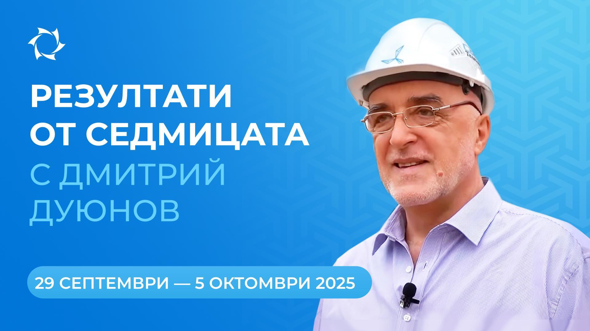 Седмичен обзор на проекта „Двигатели на Дуюнов“