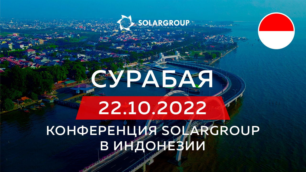 Конференция SOLARGROUP в Индонезии:  22 октября, Сурабая
