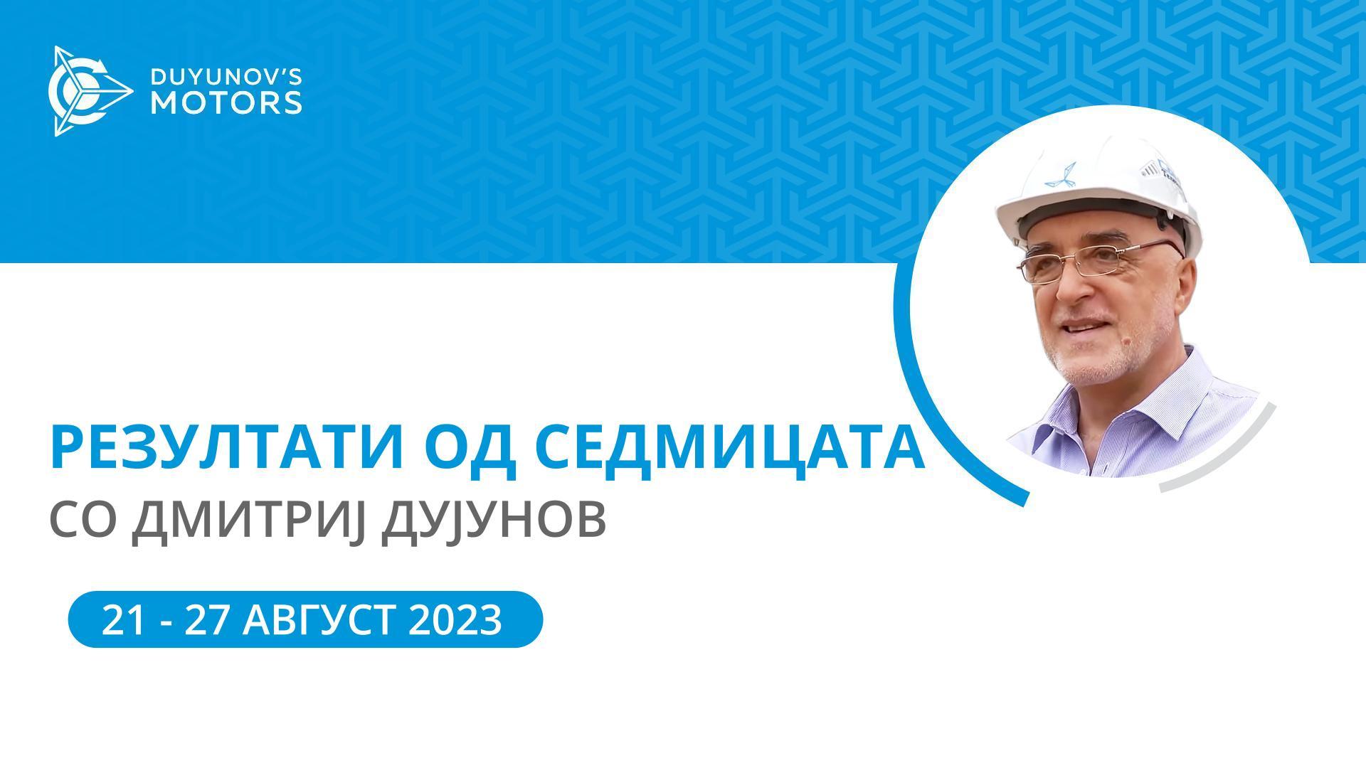 Резултати од седмицата на проектот „Моторите на Дујунов“