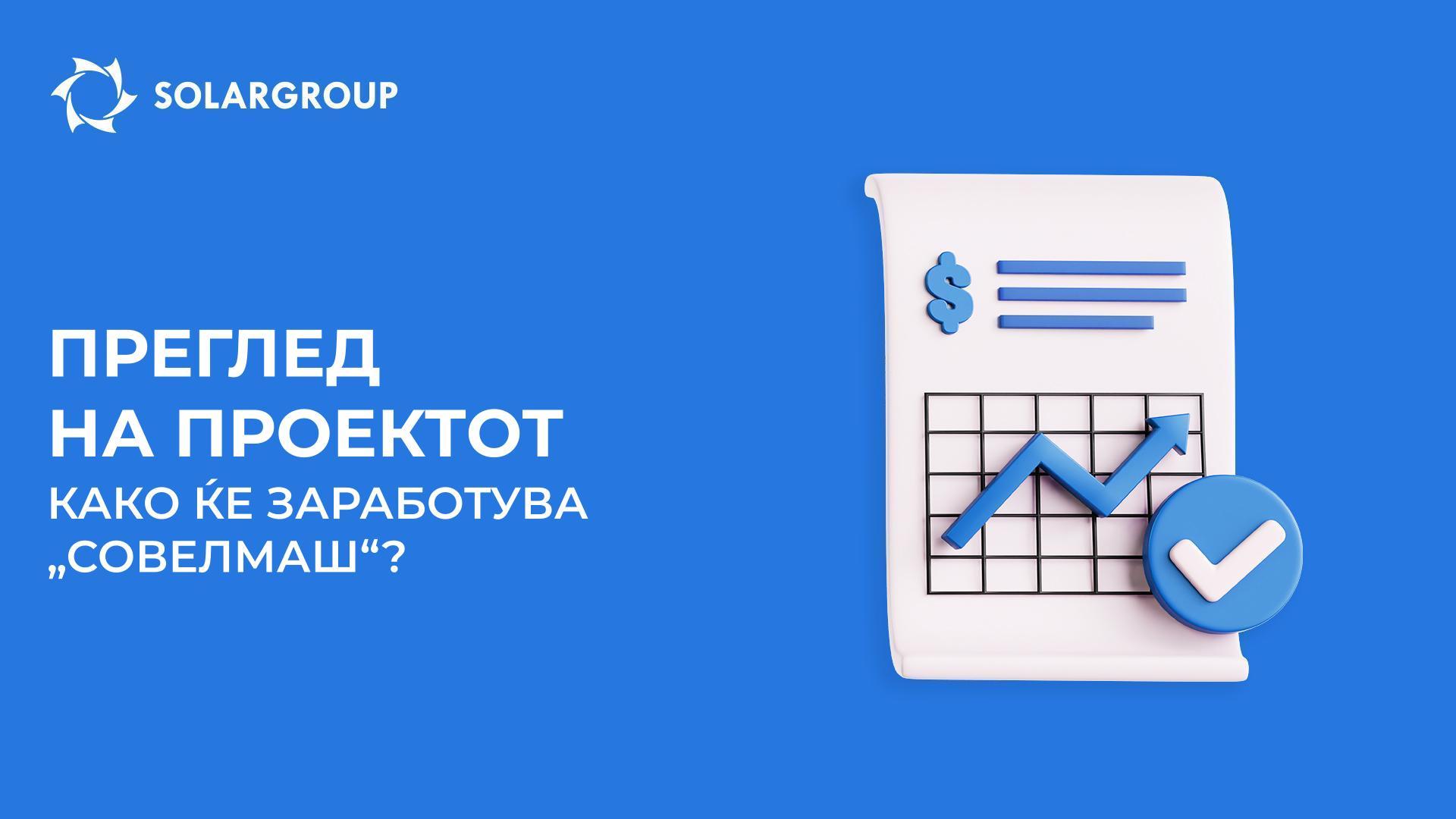 Преглед на проектот: како ќе заработува Бирото „Совелмаш“ и Вие заедно со него?