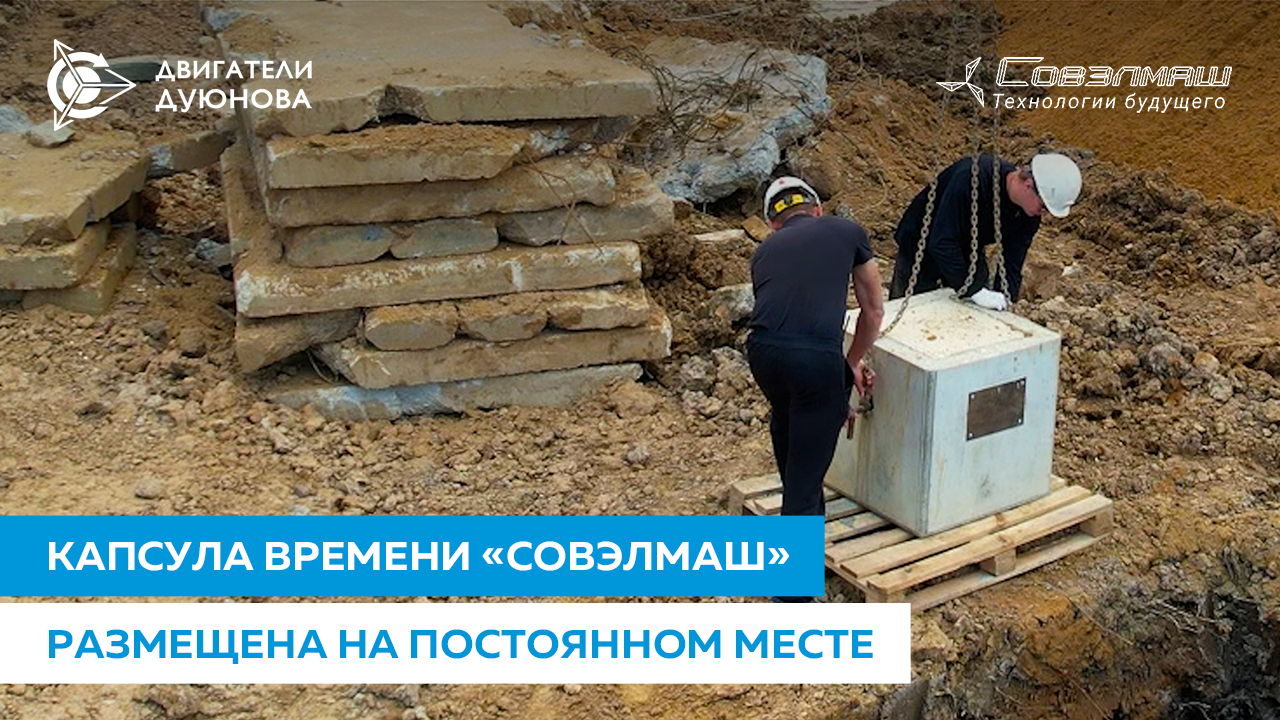 Капсула времени «Совэлмаш» размещена на постоянном месте пребывания