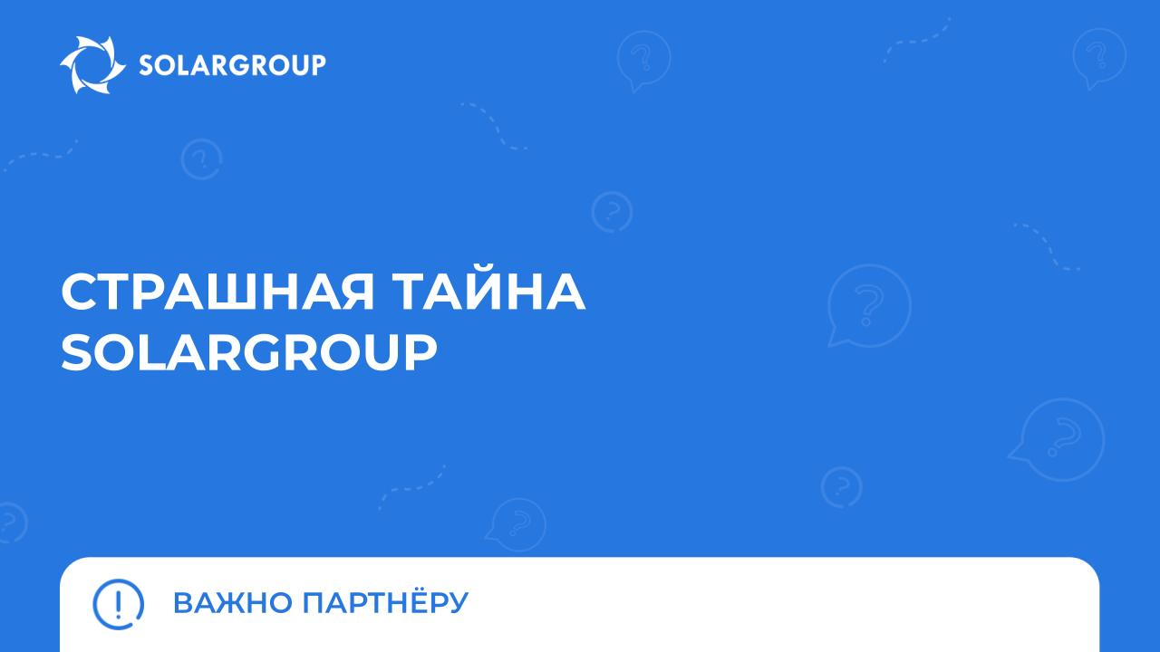Страшная тайна SOLARGROUP | Важно партнёру