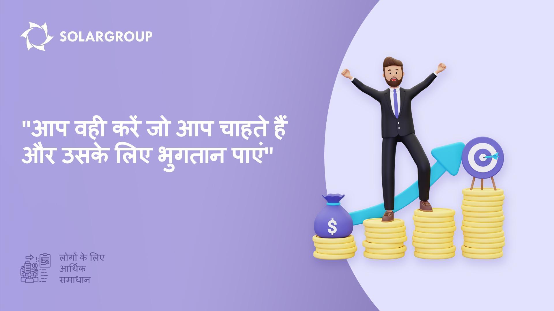 "आप वही करें जो आप चाहते हैं और उसके लिए भुगतान पाएं" | लोगों के लिए आर्थिक समाधान