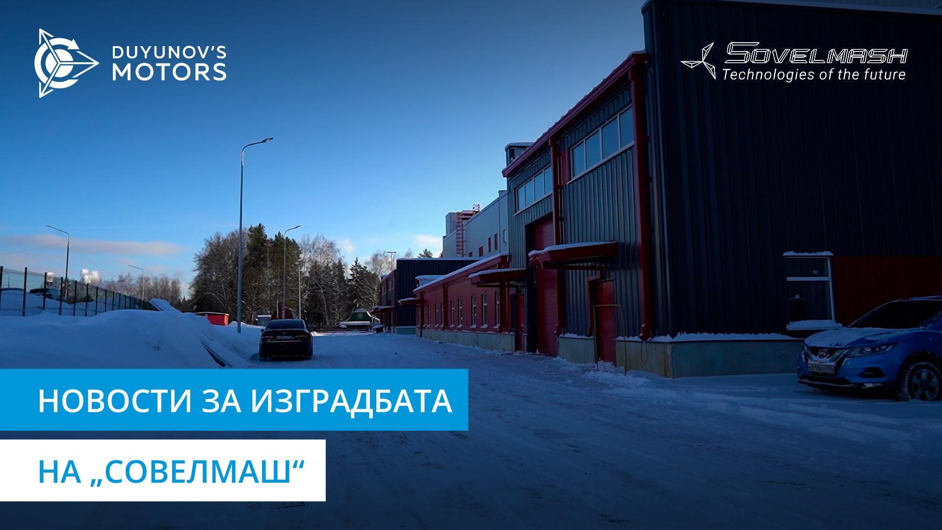 Работни денови и празници на градилиштето на „Совелмаш“