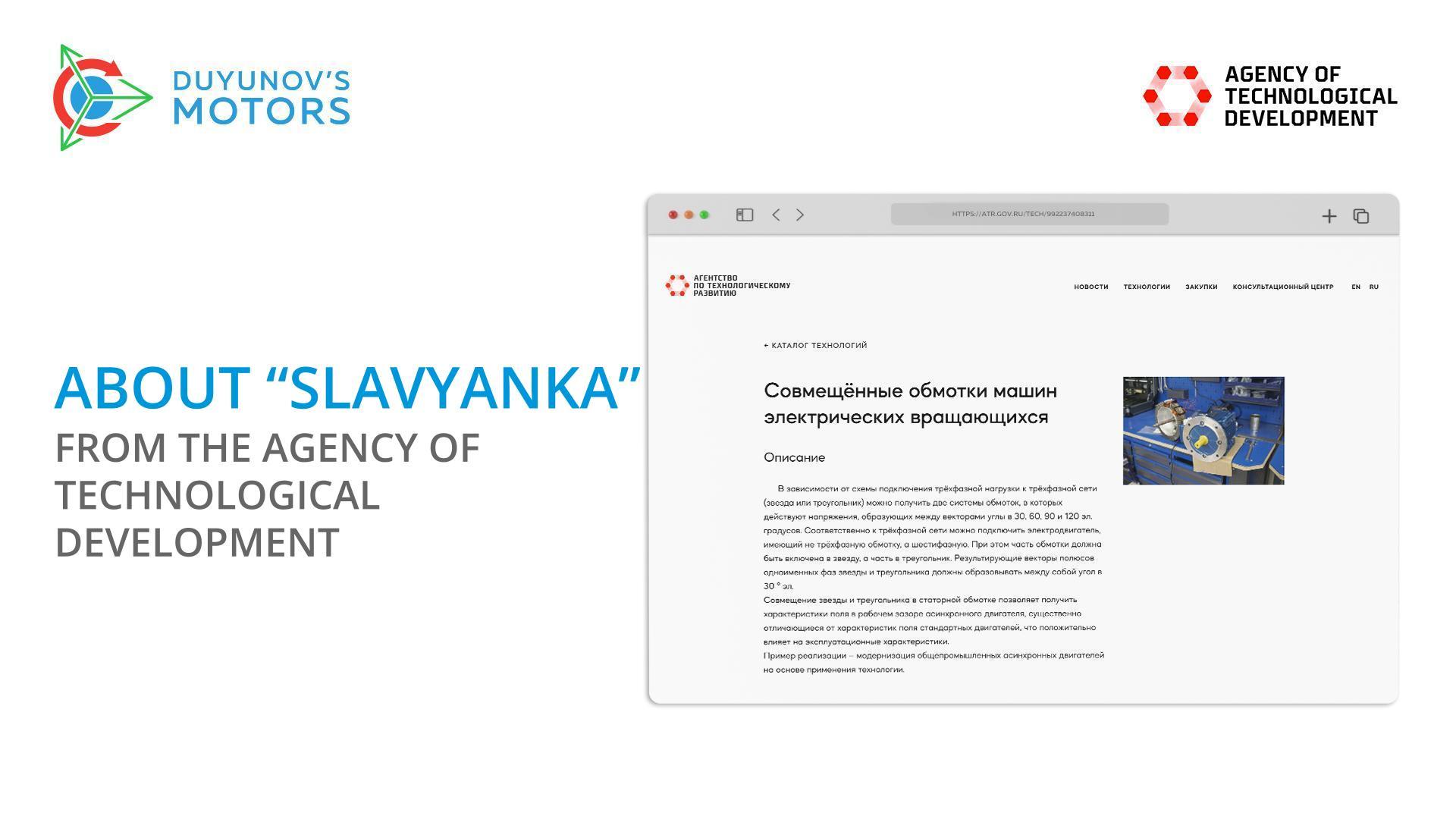 The Agency of Technological Development spoke about "Slavyanka"