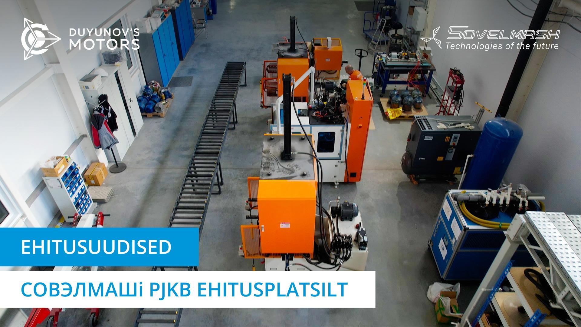 Territooriumi hooldamine ning seadistus- ja käivitustööd: uus video Совэлмашi ehitusplatsilt.