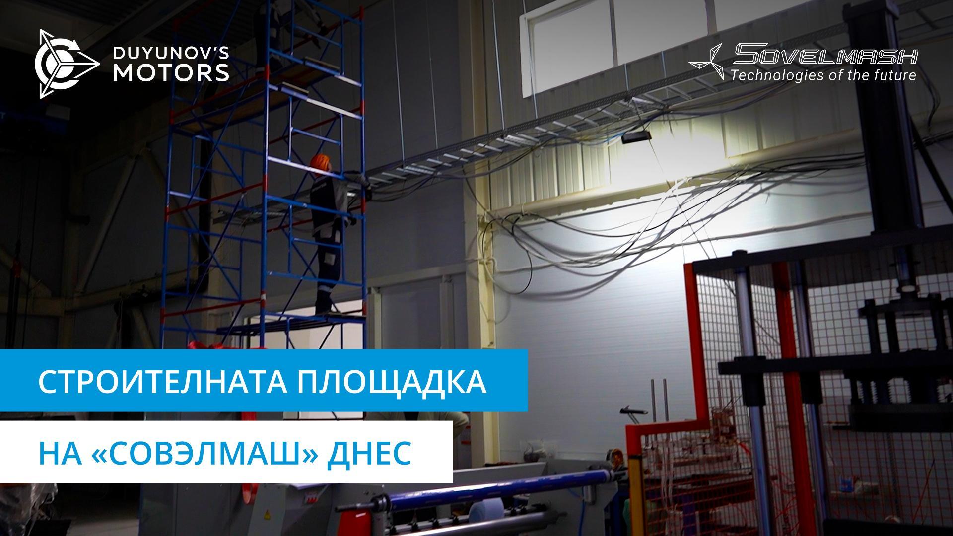 Последните новини от строителството на ПКТБ «Совэлмаш»