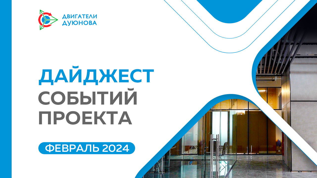 Ключевые события проекта в феврале