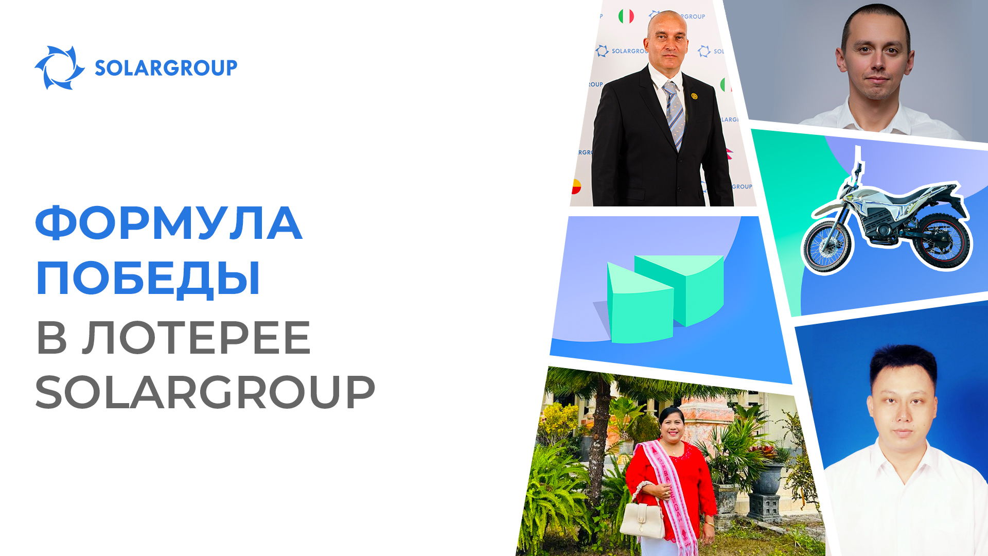 Удача и много купонов: отзывы победителей лотереи SOLARGROUP
