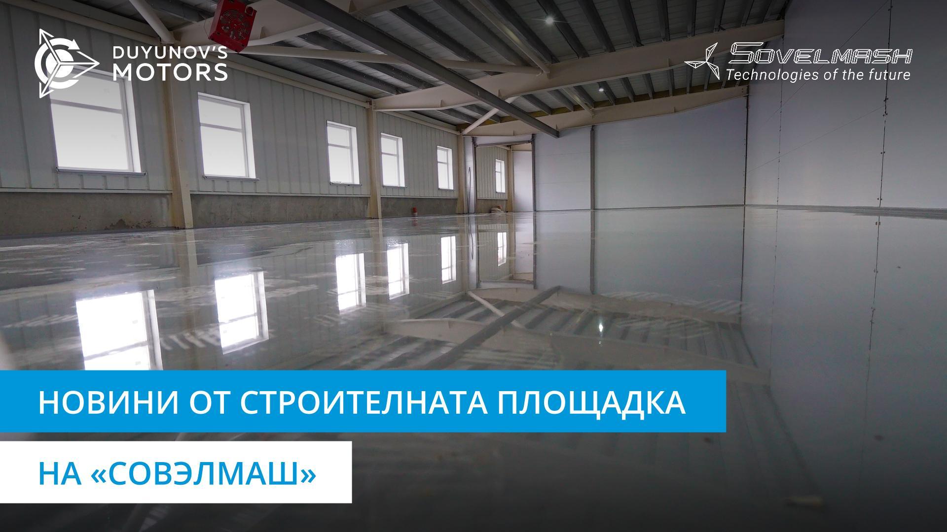 ПКТБ «Совэлмаш» днес: нов дом за технологично оборудване