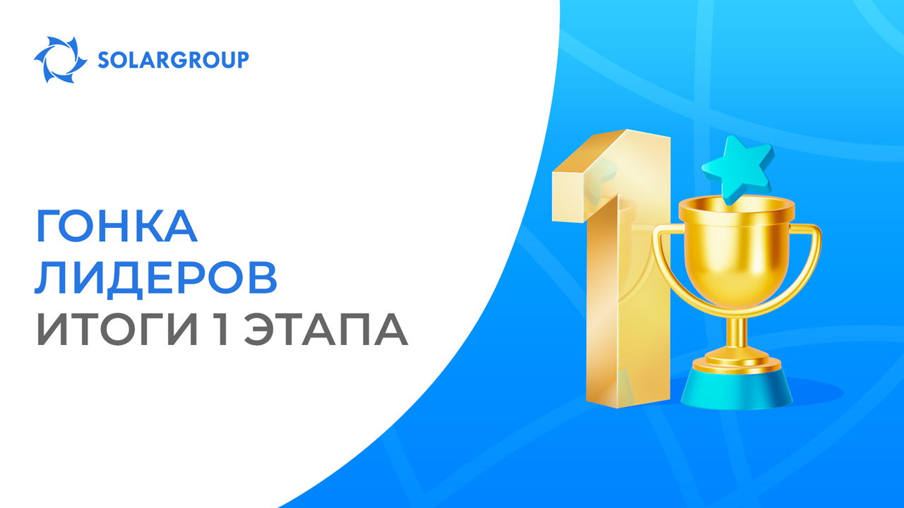 Промо «Гонка лидеров»: поздравляем призёров 1 этапа!