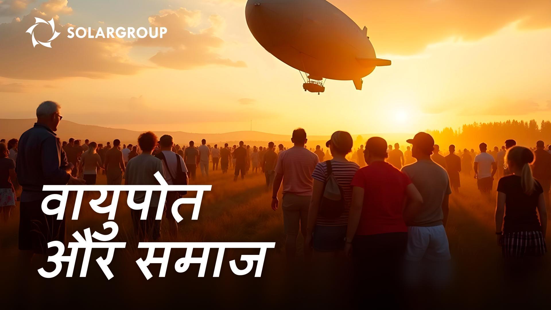 नई पीढ़ी के एयरशिप्स का सामाजिक कार्य