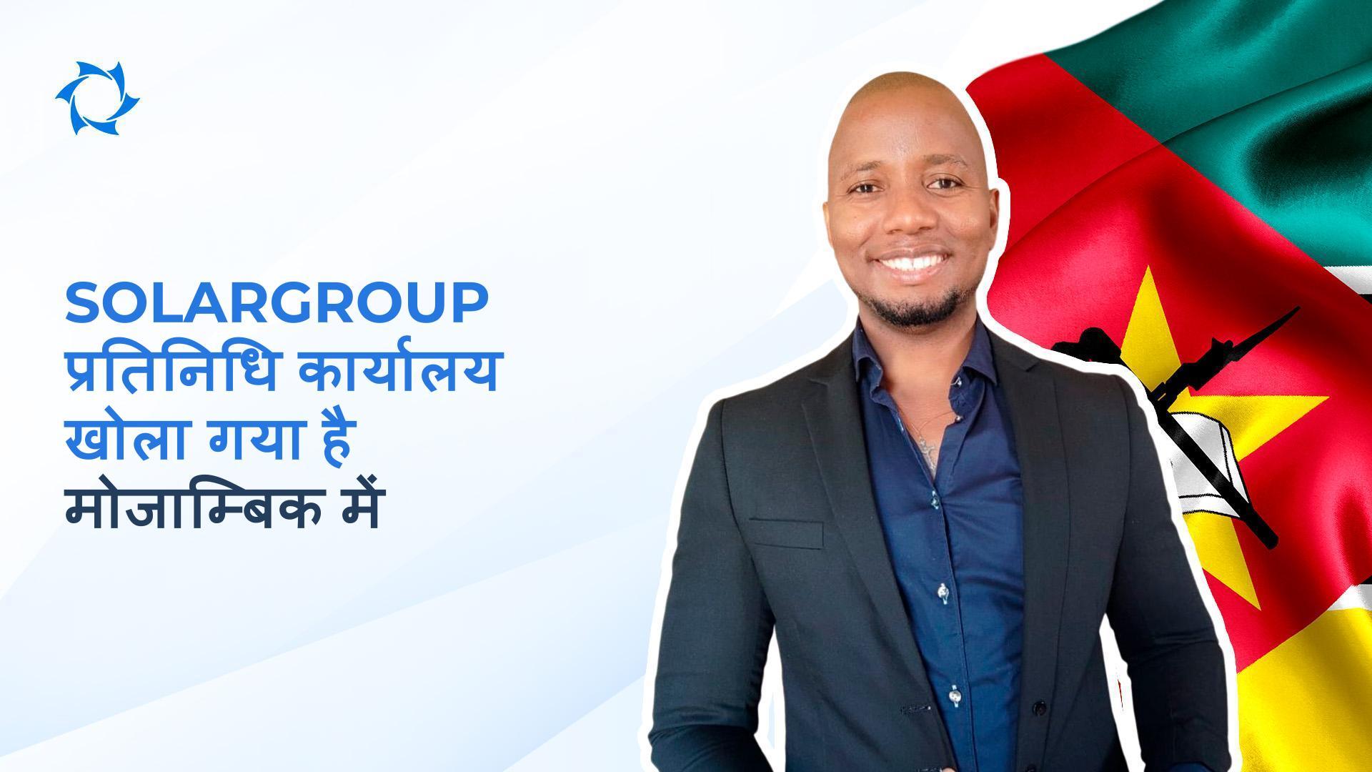 SOLARGROUP ने मोजांबिक में एक प्रतिनिधि कार्यालय स्थापित किया है!