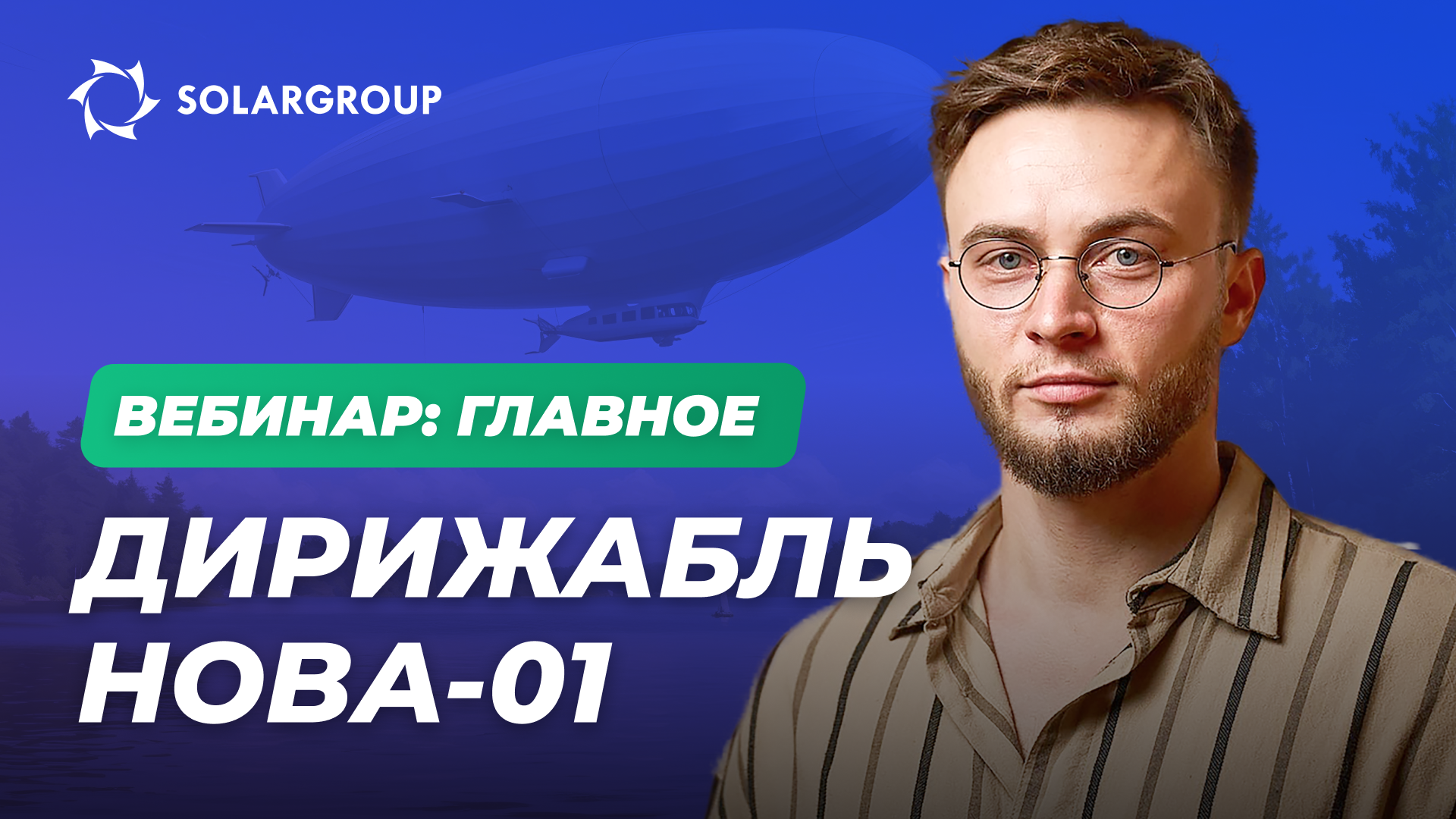 Дирижабль НОВА-01: прорыв в беспилотной авиации